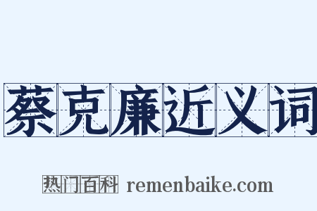 蔡克廉近义词是什么意思的图片